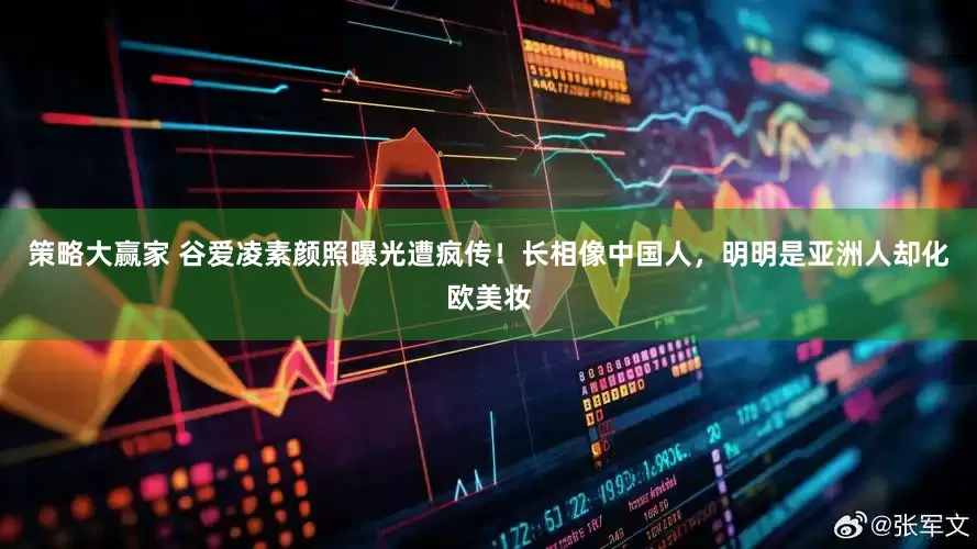 策略大赢家 谷爱凌素颜照曝光遭疯传！长相像中国人，明明是亚洲人却化欧美妆
