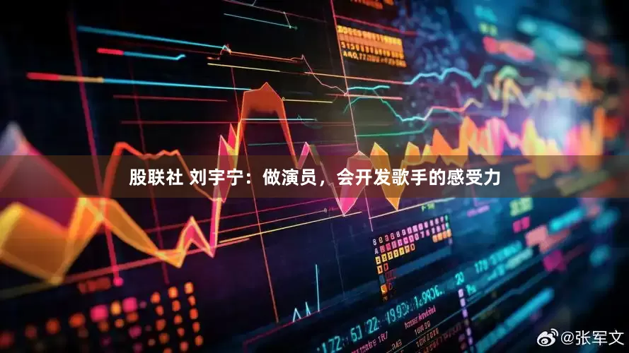 股联社 刘宇宁：做演员，会开发歌手的感受力