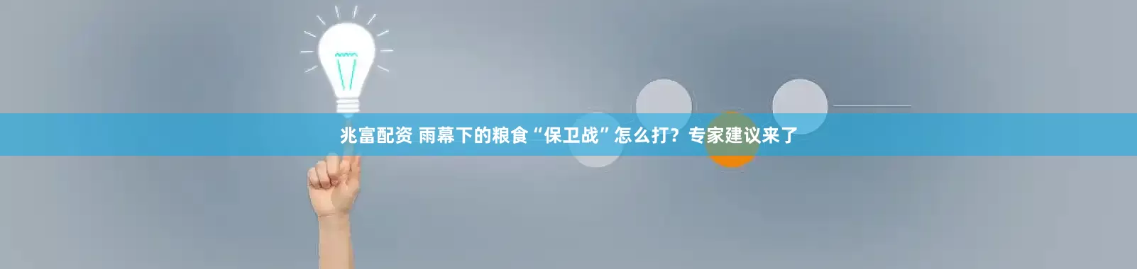 兆富配资 雨幕下的粮食“保卫战”怎么打？专家建议来了