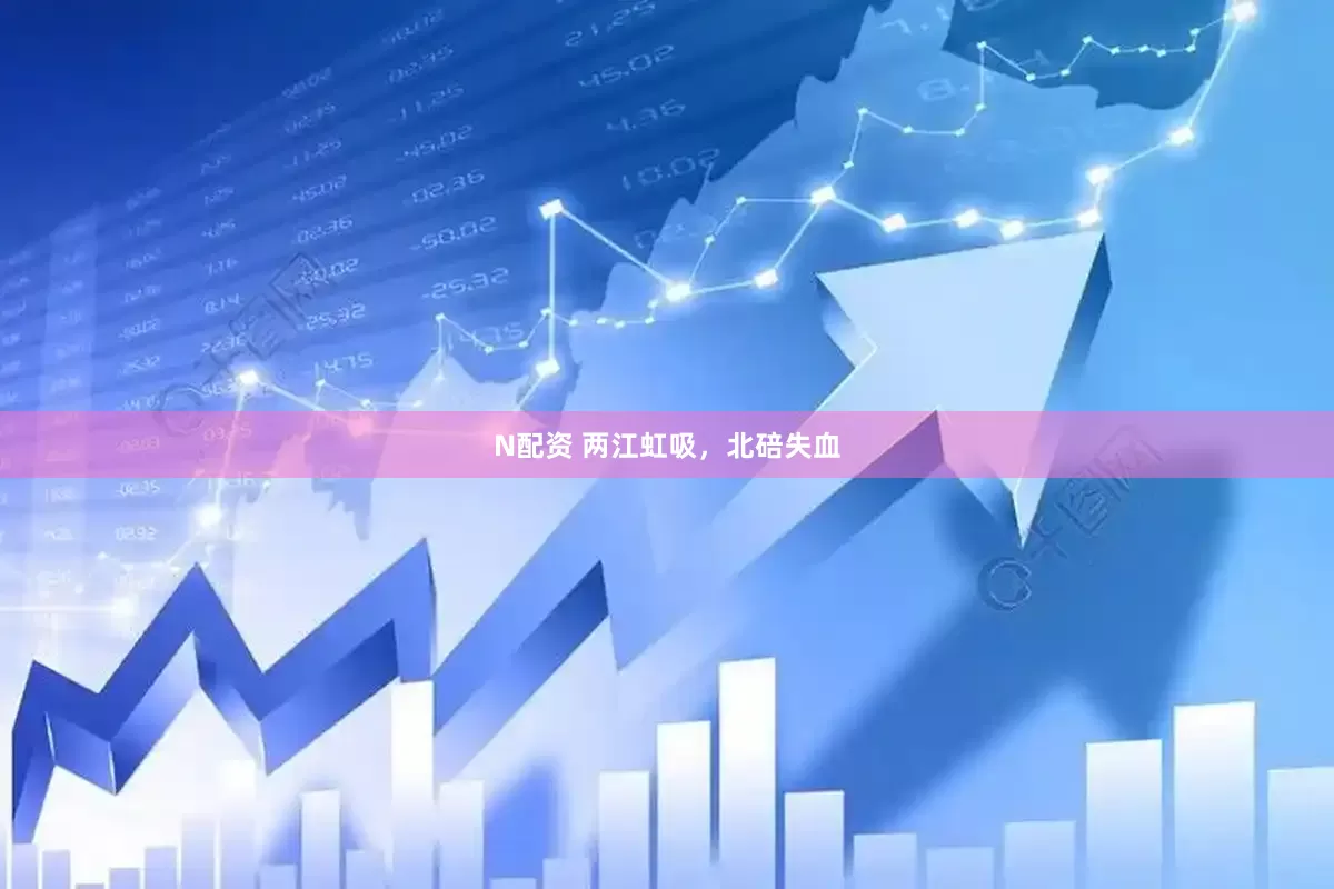 N配资 两江虹吸，北碚失血
