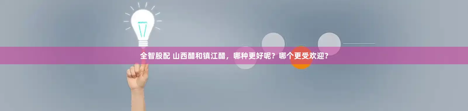 全智股配 山西醋和镇江醋，哪种更好呢？哪个更受欢迎？