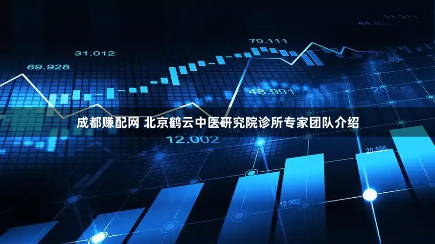 成都赚配网 北京鹤云中医研究院诊所专家团队介绍