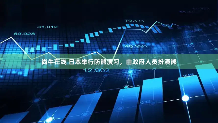 尚牛在线 日本举行防熊演习，由政府人员扮演熊