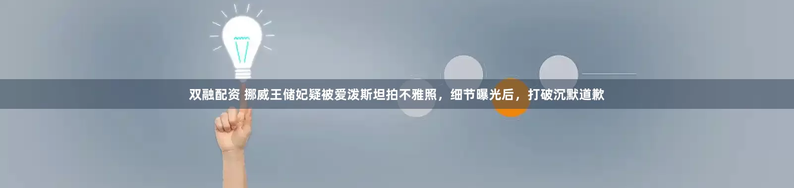 双融配资 挪威王储妃疑被爱泼斯坦拍不雅照，细节曝光后，打破沉默道歉